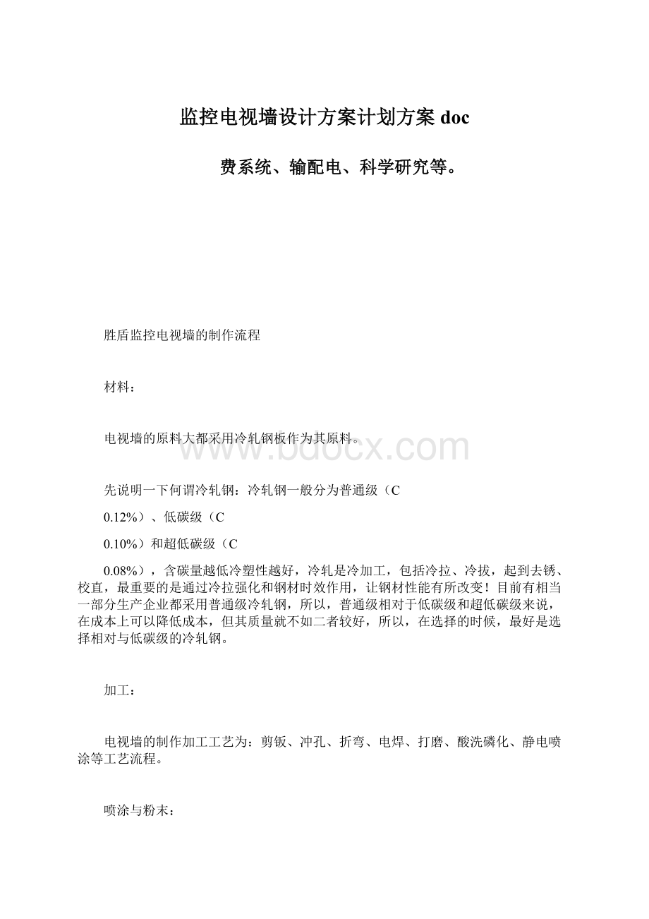 监控电视墙设计方案计划方案docWord格式.docx_第1页