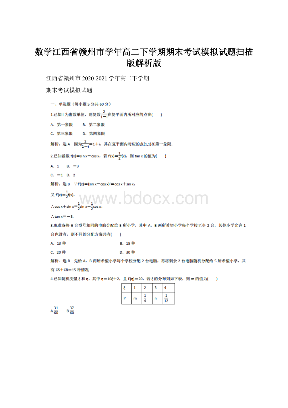 数学江西省赣州市学年高二下学期期末考试模拟试题扫描版解析版Word文件下载.docx_第1页