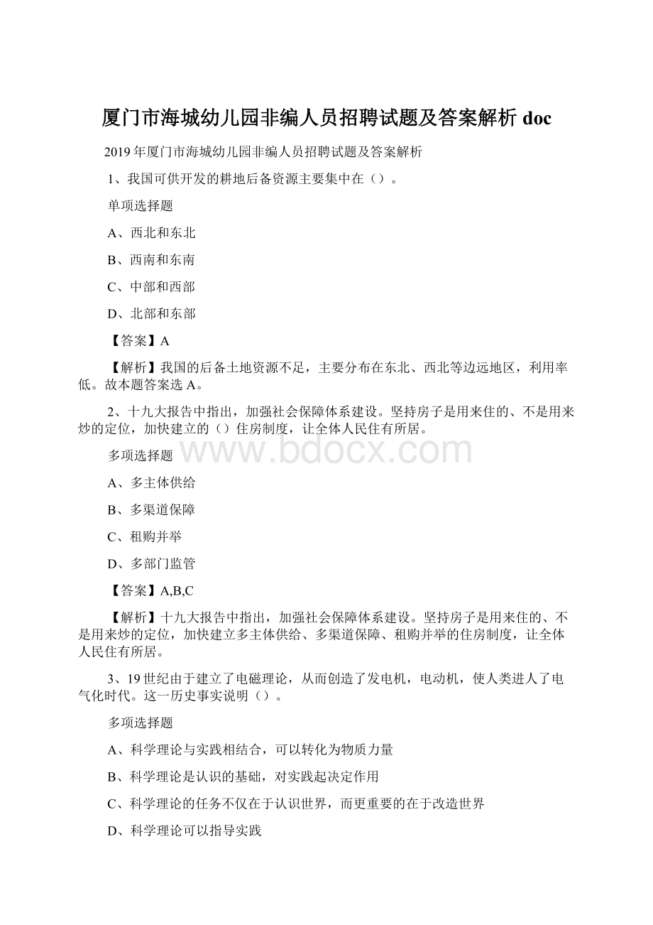 厦门市海城幼儿园非编人员招聘试题及答案解析 doc.docx_第1页