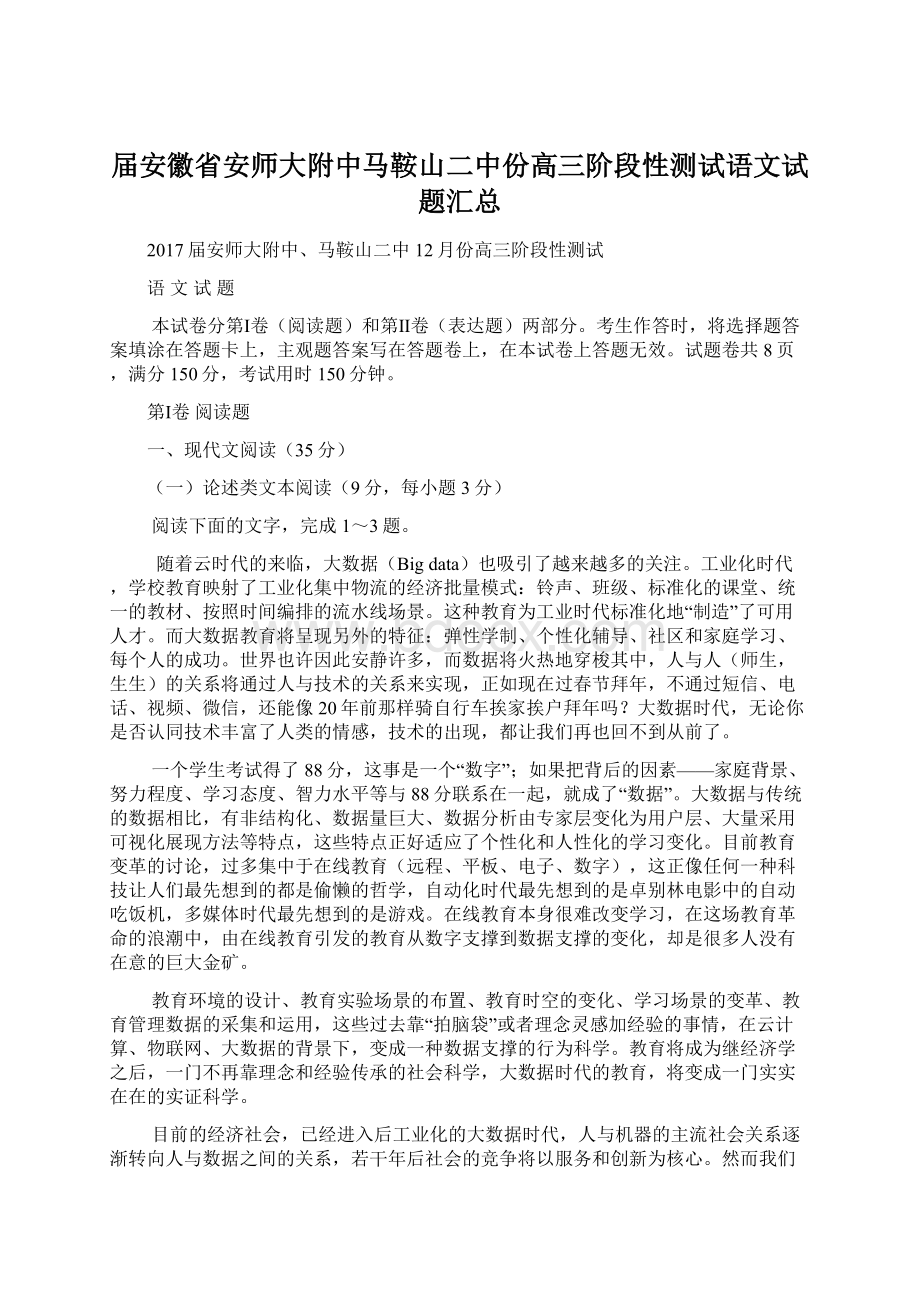 届安徽省安师大附中马鞍山二中份高三阶段性测试语文试题汇总.docx