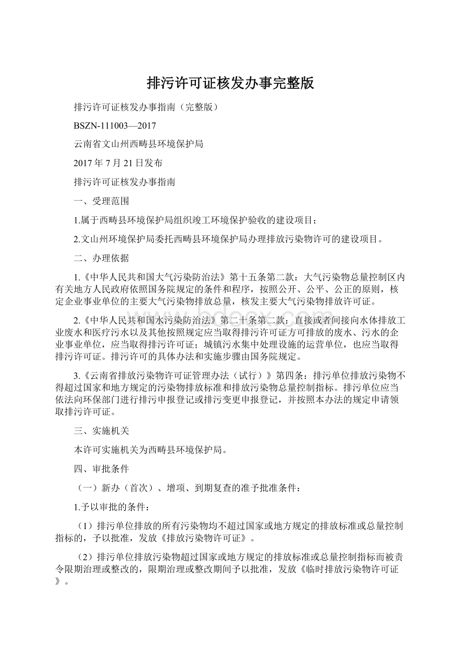 排污许可证核发办事完整版Word格式文档下载.docx