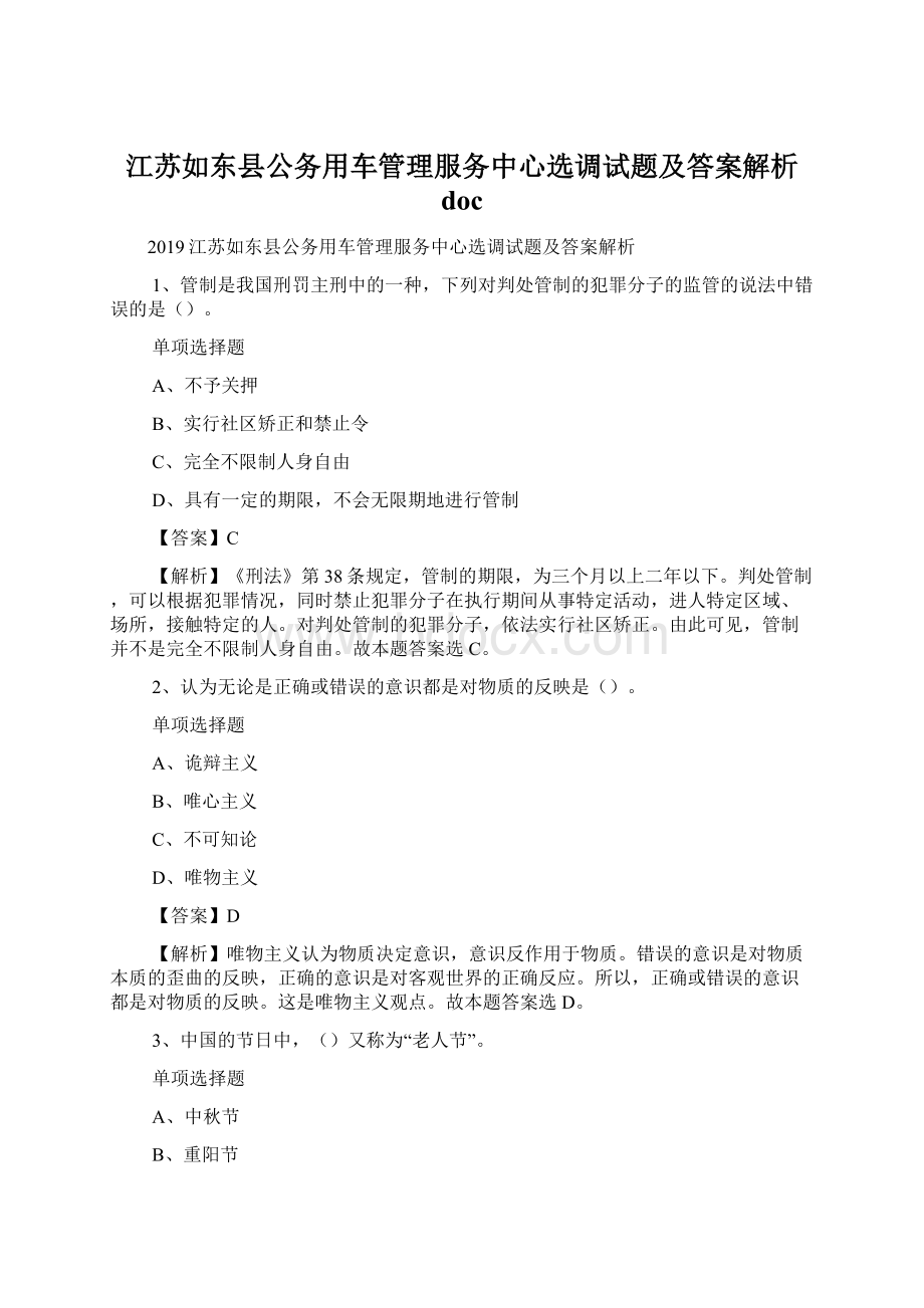 江苏如东县公务用车管理服务中心选调试题及答案解析 doc.docx