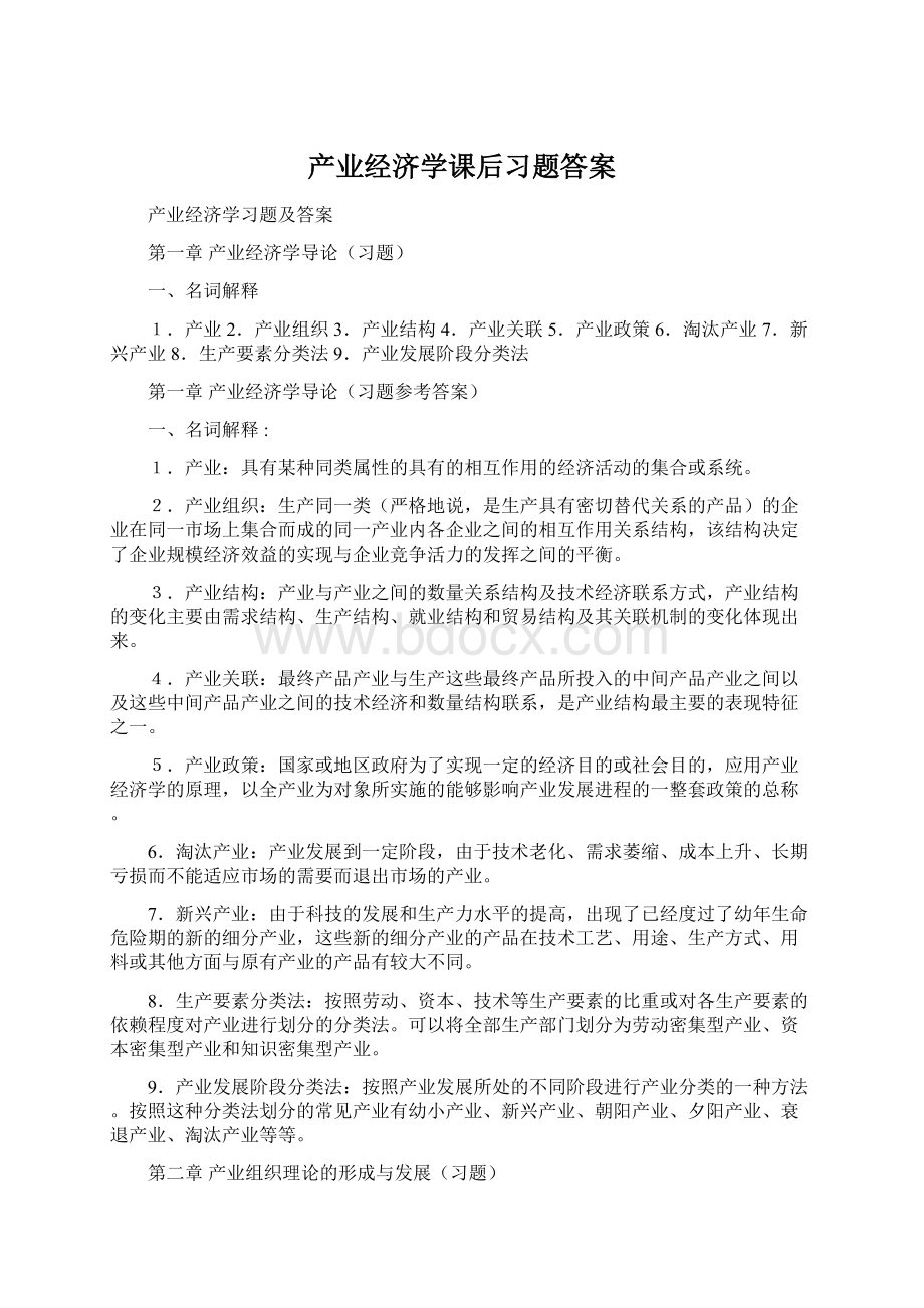 产业经济学课后习题答案文档格式.docx