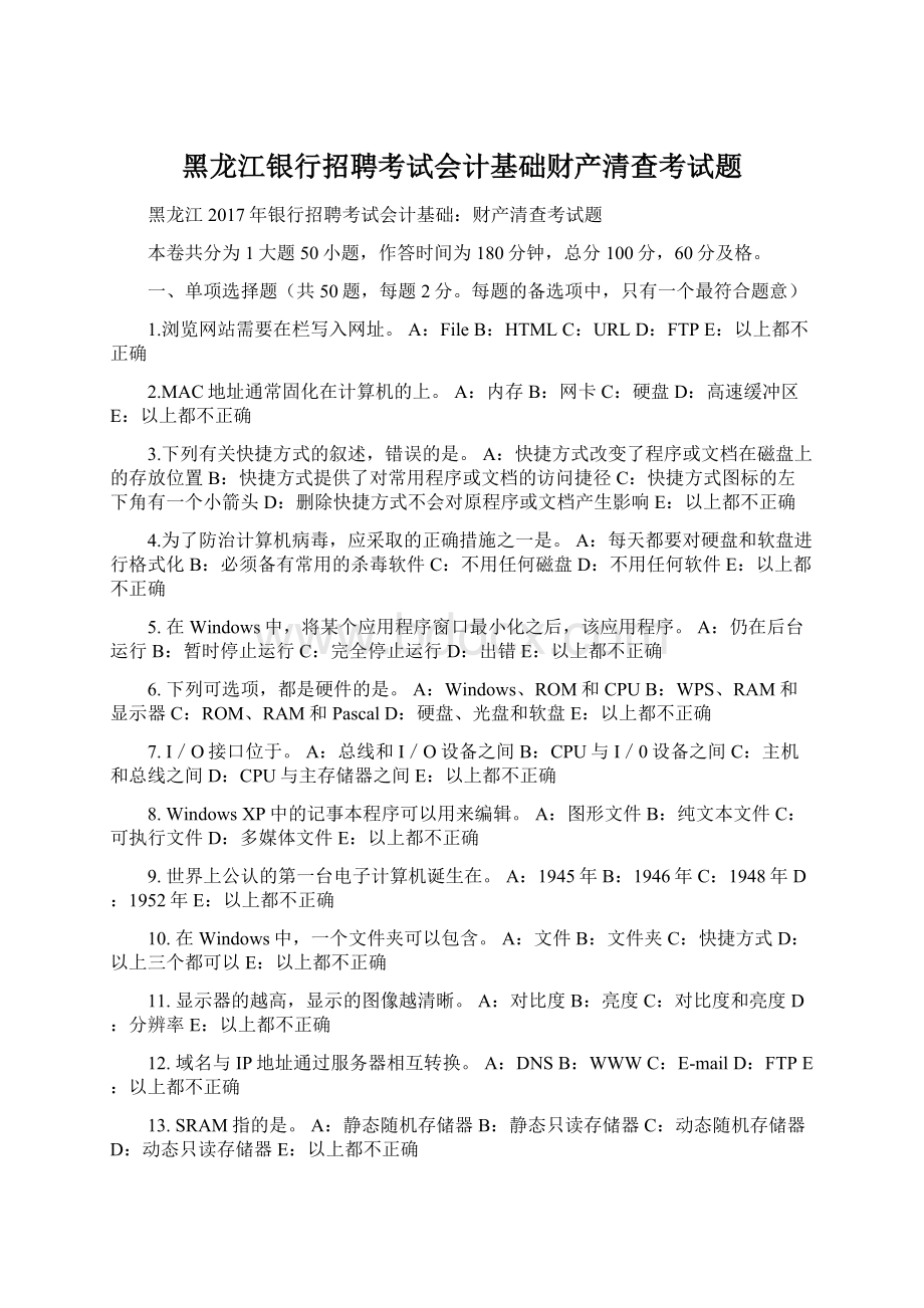 黑龙江银行招聘考试会计基础财产清查考试题.docx