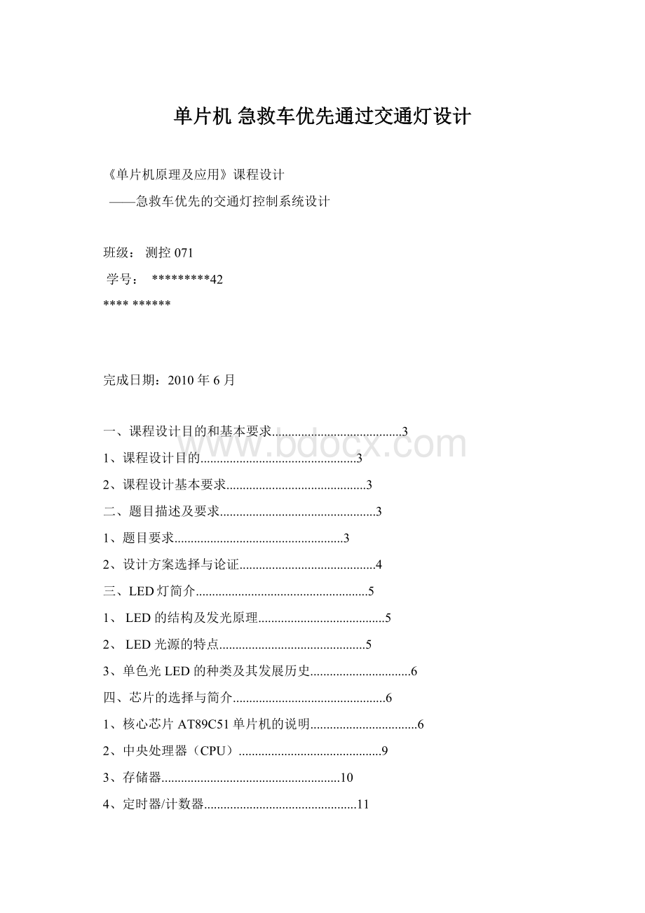 单片机急救车优先通过交通灯设计文档格式.docx