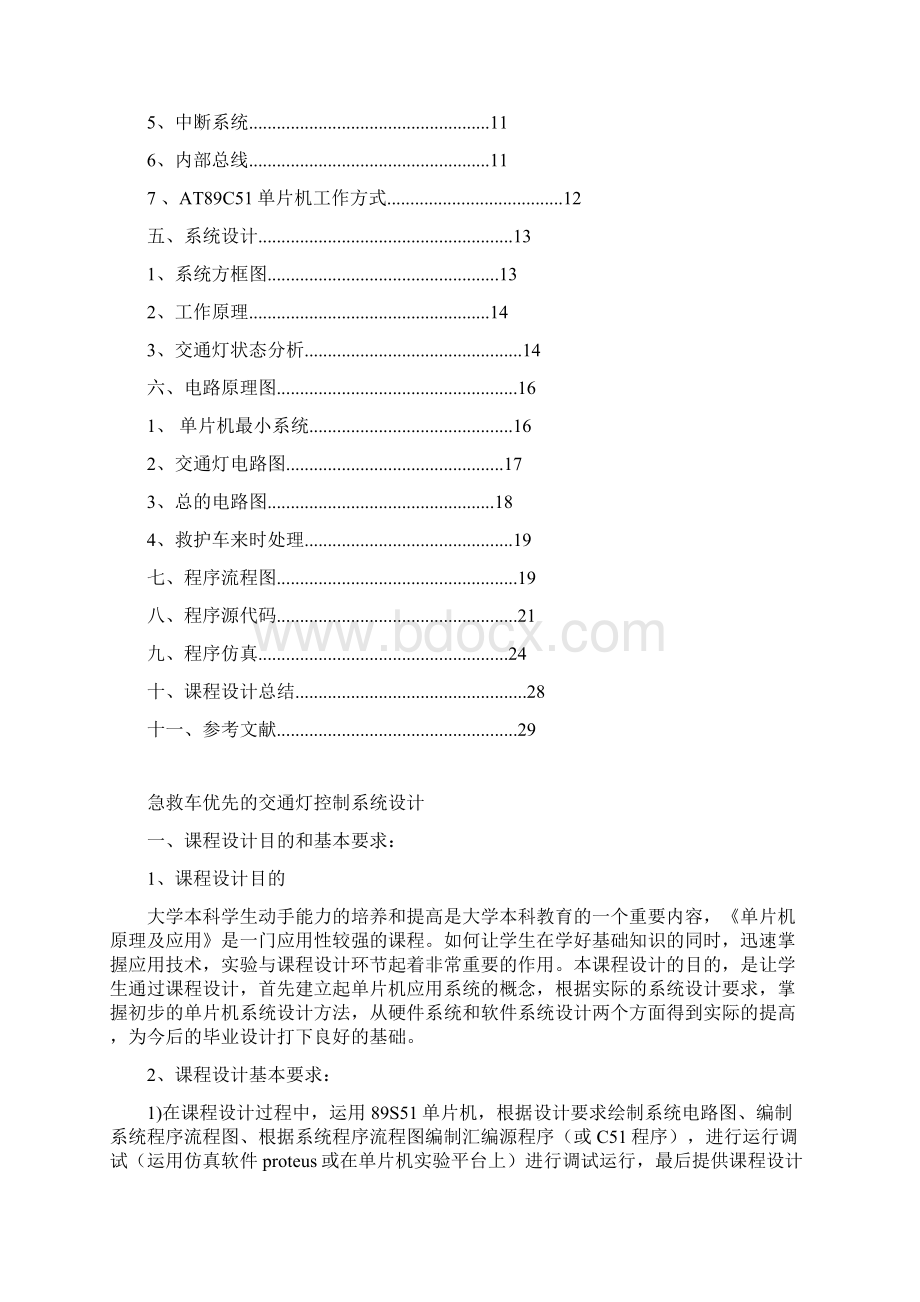 单片机急救车优先通过交通灯设计.docx_第2页