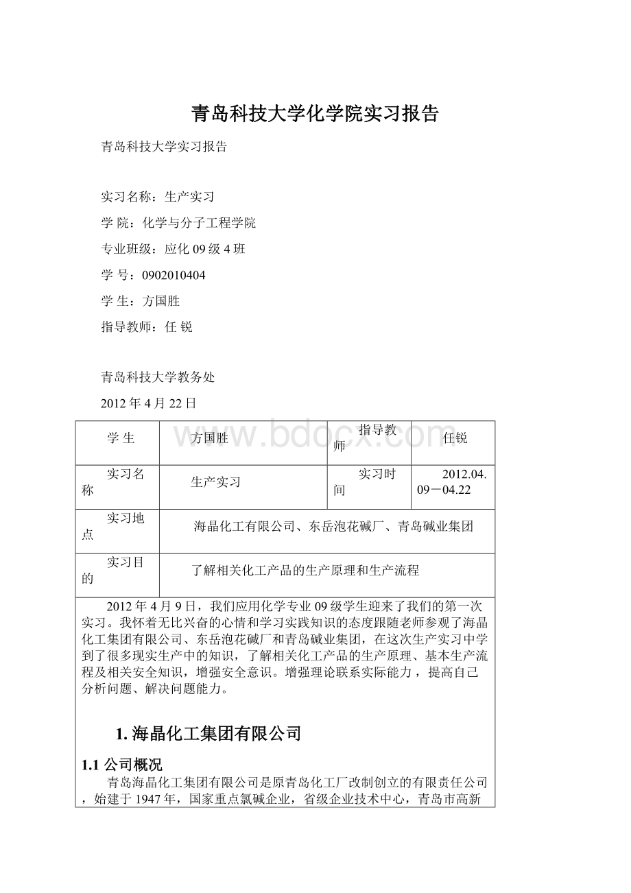 青岛科技大学化学院实习报告文档格式.docx