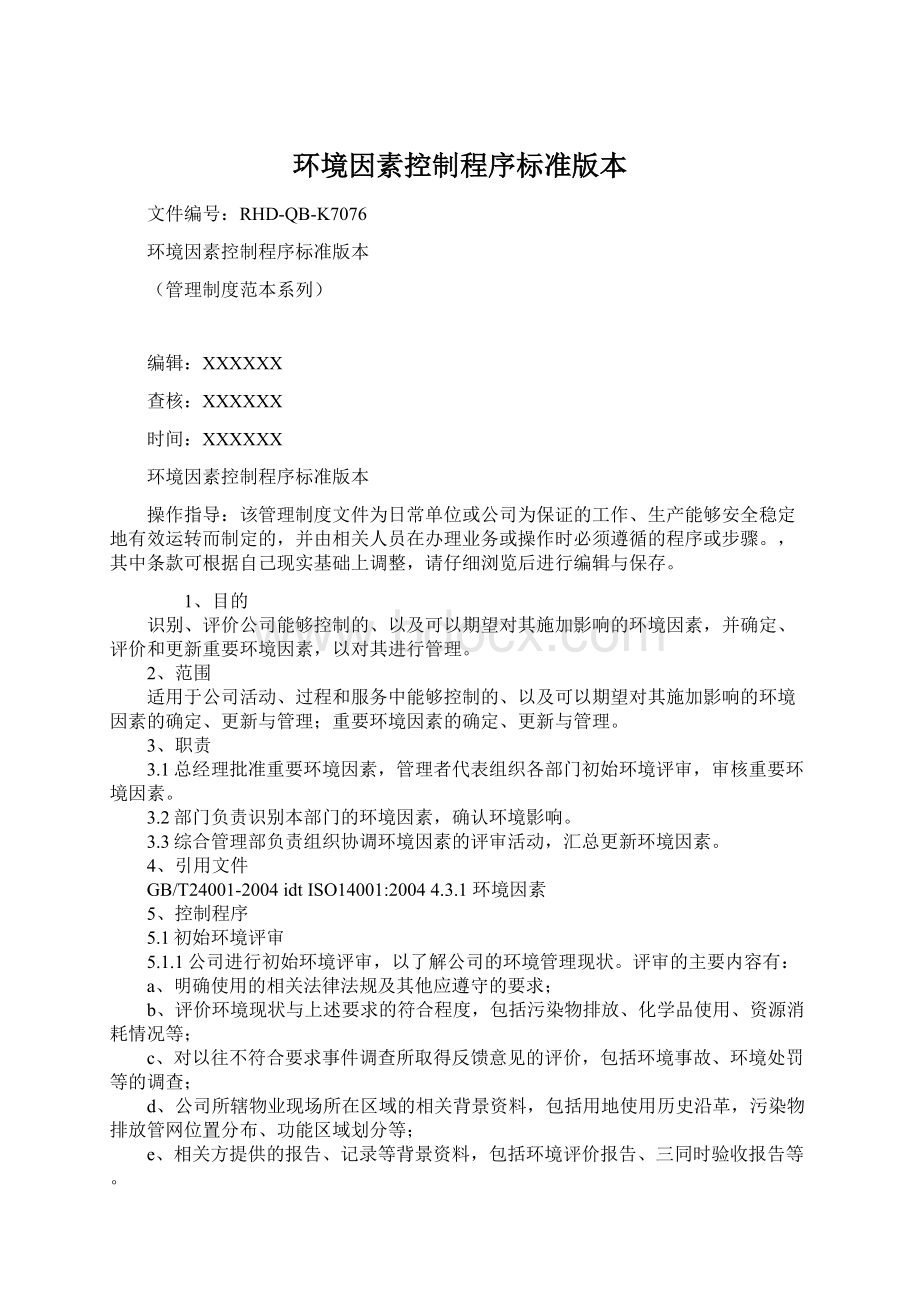 环境因素控制程序标准版本Word文档格式.docx_第1页