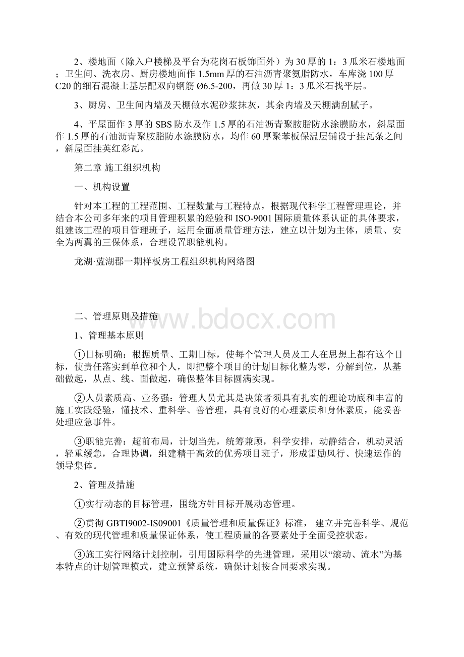 龙湖龙湖蓝湖郡别墅一期样板房工程施工组织设计1Word格式.docx_第2页