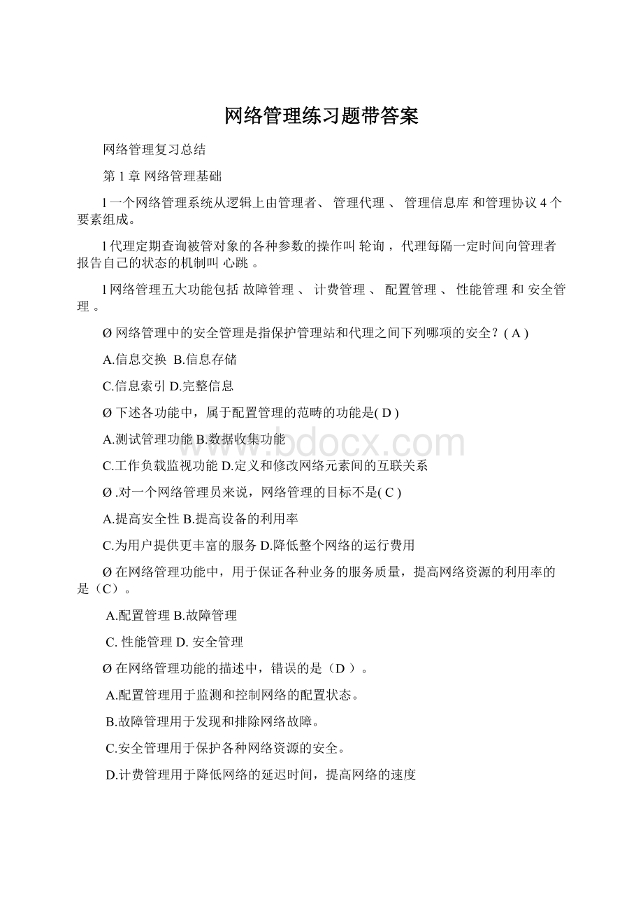 网络管理练习题带答案.docx_第1页