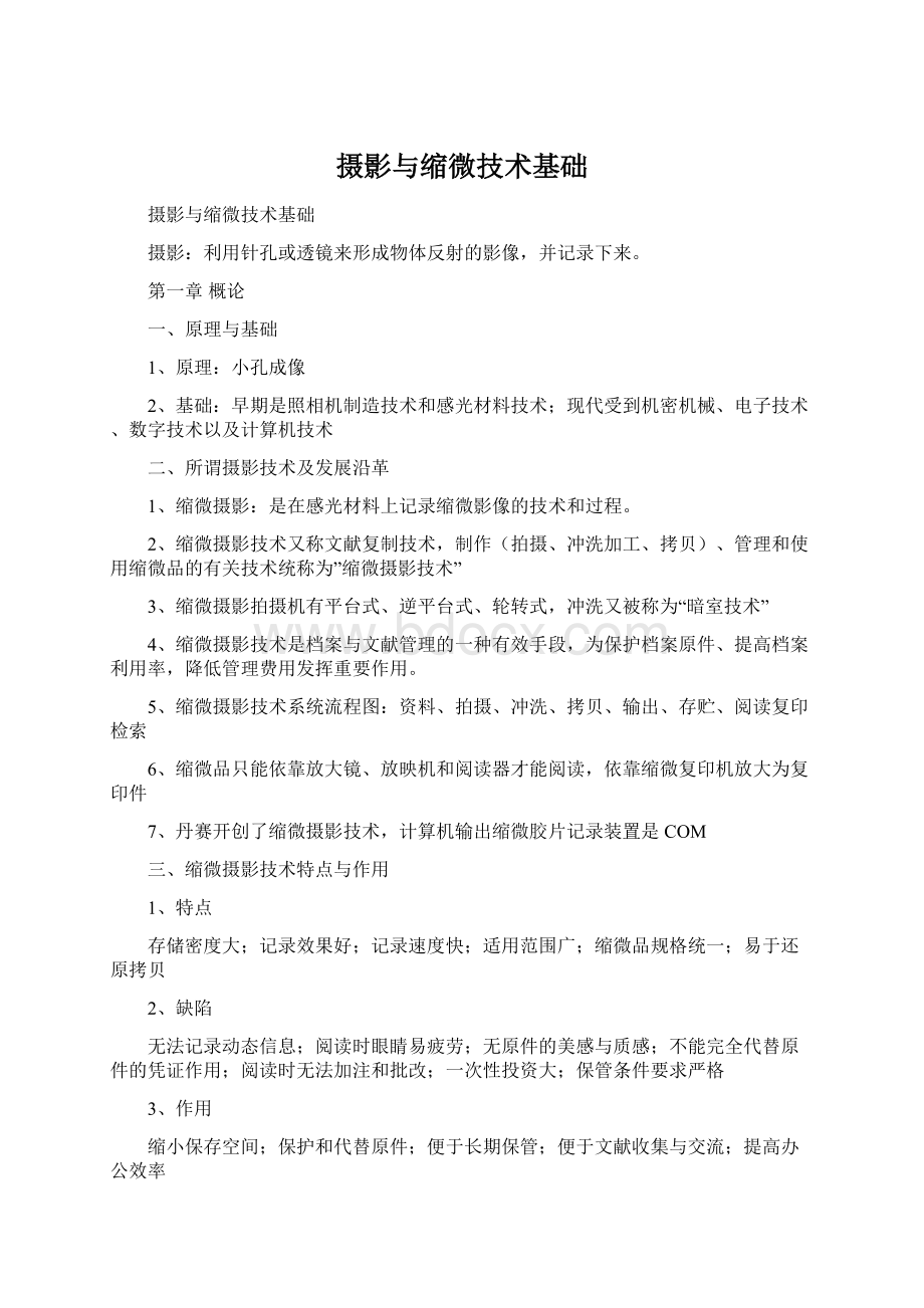 摄影与缩微技术基础Word文档下载推荐.docx