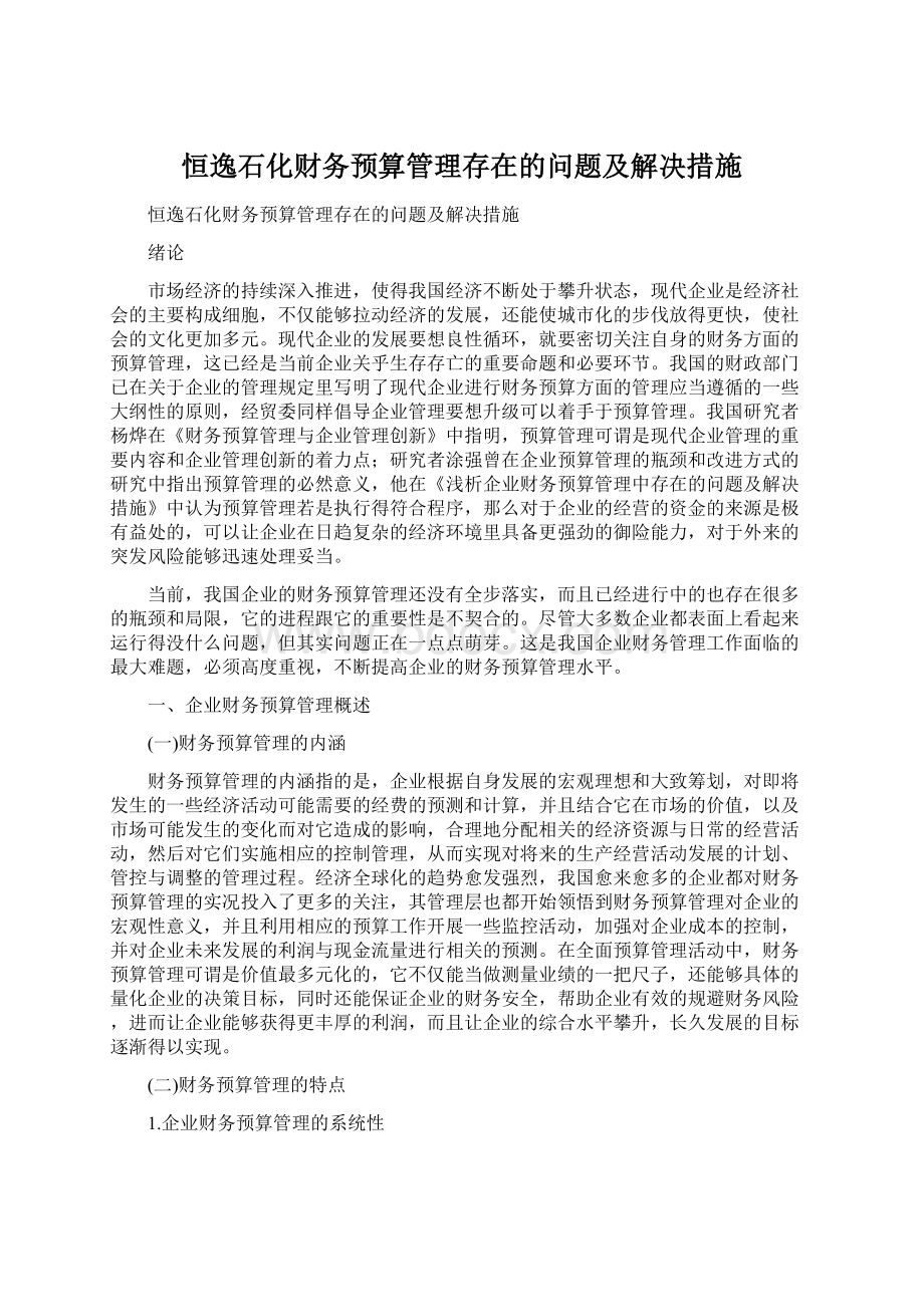 恒逸石化财务预算管理存在的问题及解决措施.docx