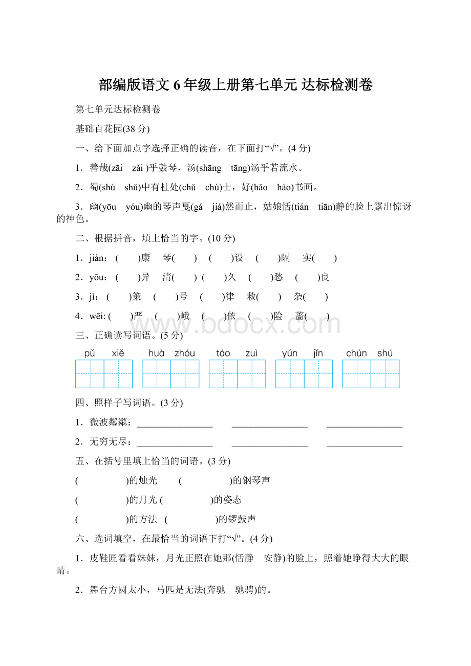 部编版语文6年级上册第七单元 达标检测卷.docx