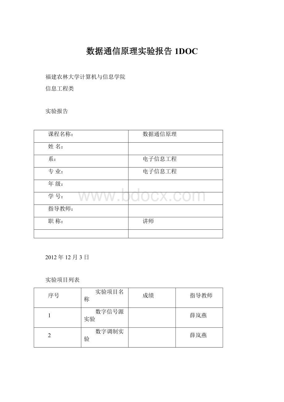 数据通信原理实验报告 1DOC.docx