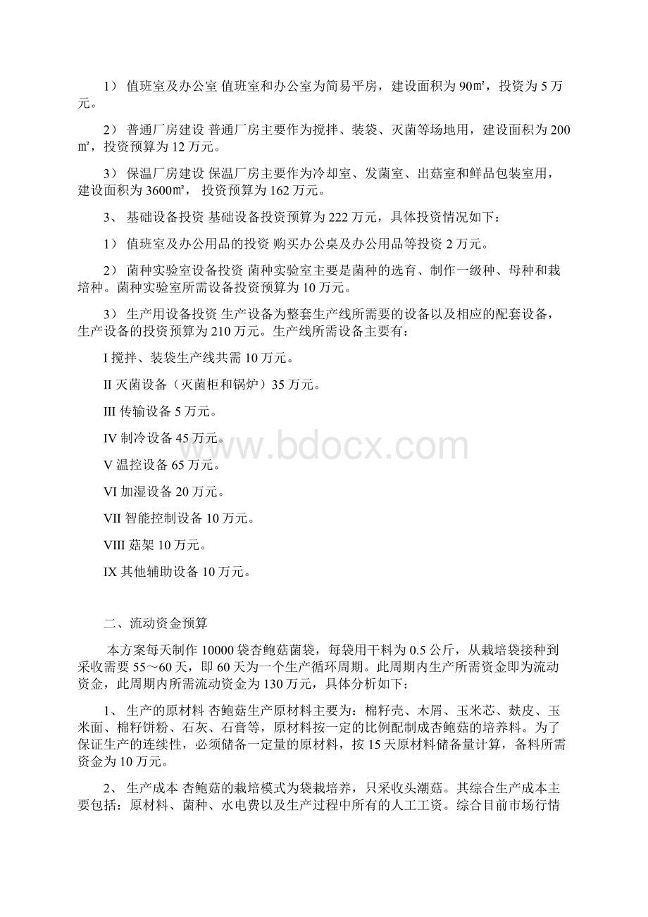 大型杏鲍菇工厂化生产营销项目可行性方案.docx_第3页