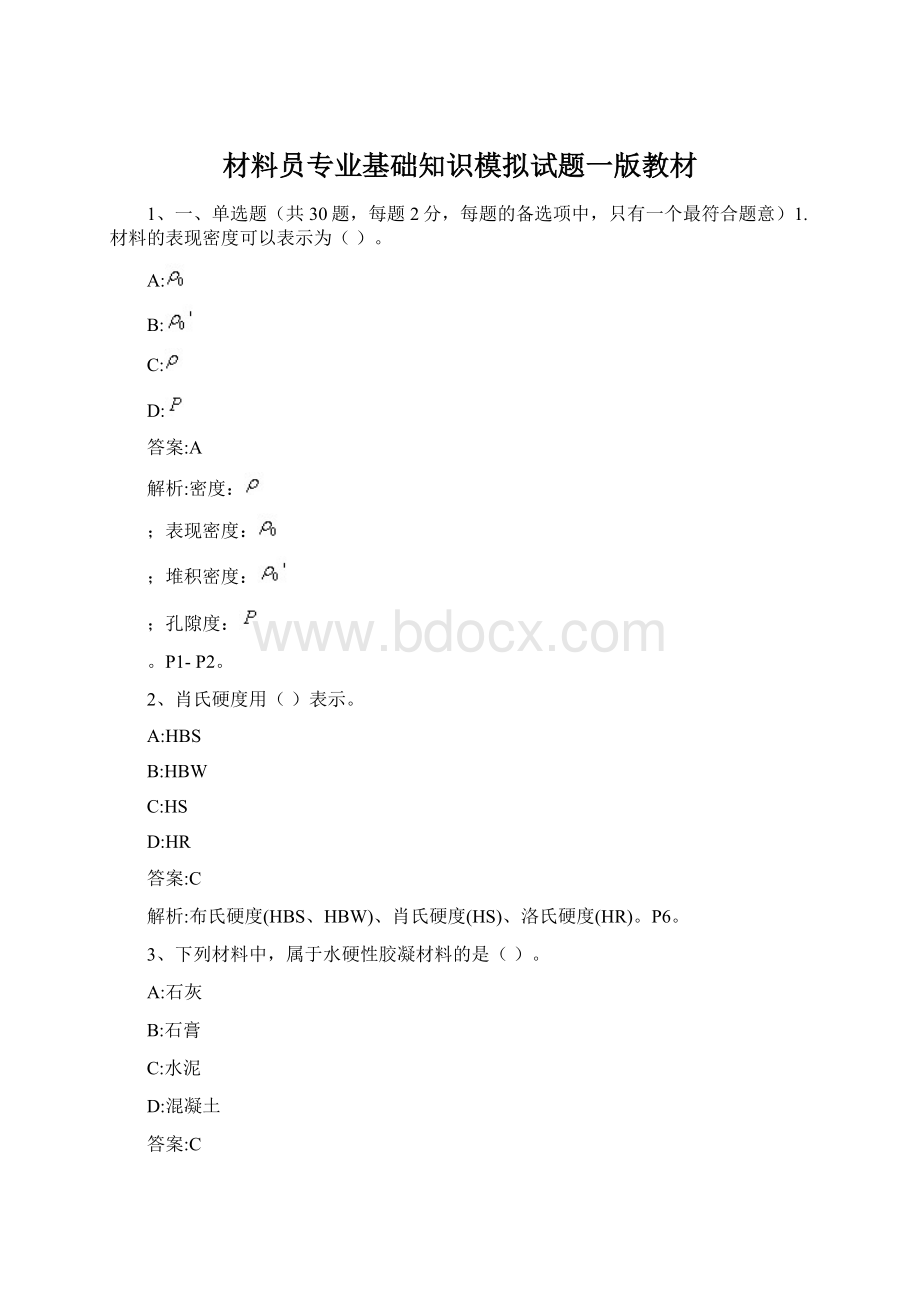 材料员专业基础知识模拟试题一版教材Word文档下载推荐.docx_第1页