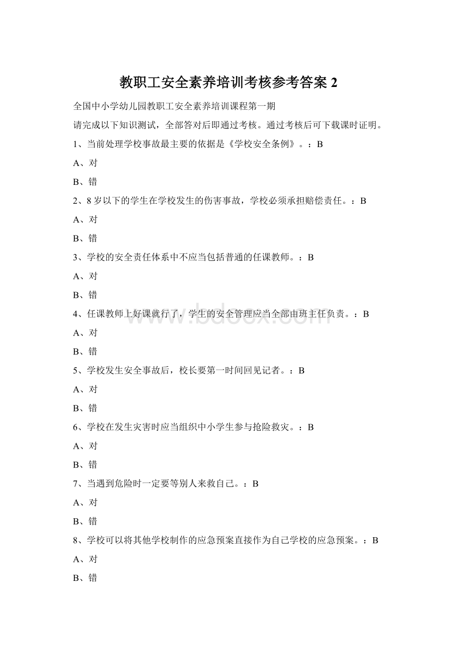 教职工安全素养培训考核参考答案2Word文档格式.docx