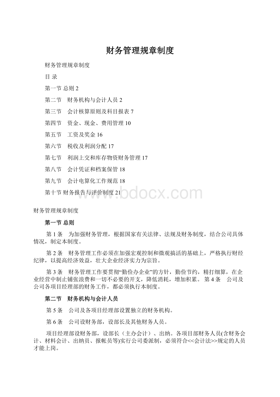 财务管理规章制度Word文档下载推荐.docx