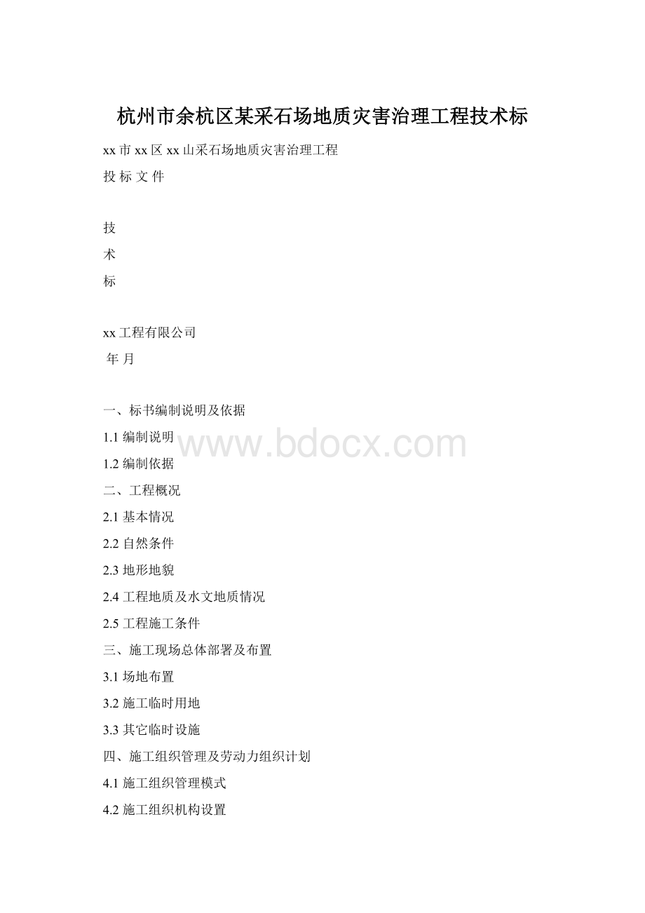 杭州市余杭区某采石场地质灾害治理工程技术标Word文档格式.docx