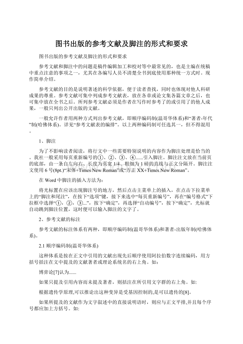 图书出版的参考文献及脚注的形式和要求.docx