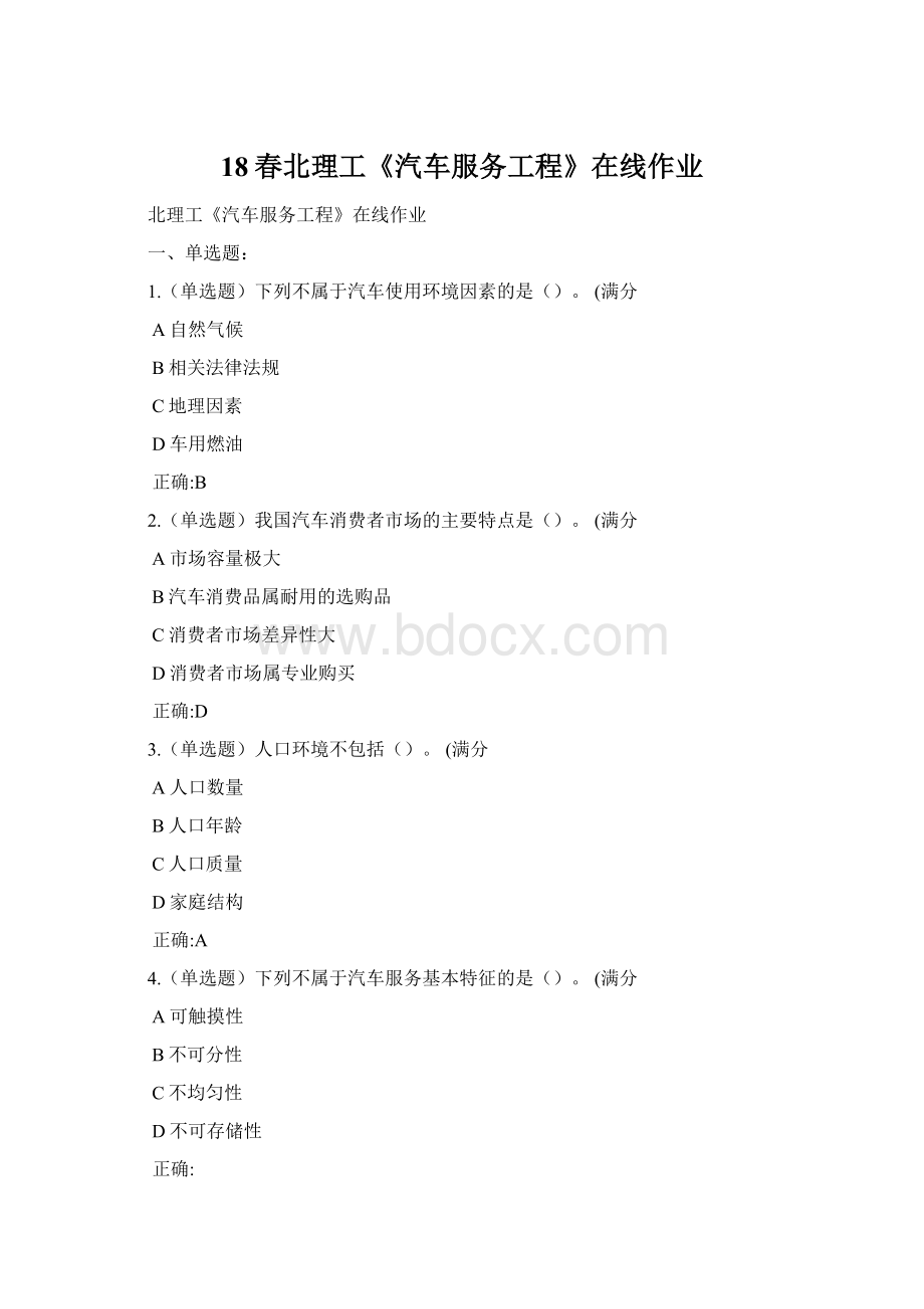 18春北理工《汽车服务工程》在线作业.docx