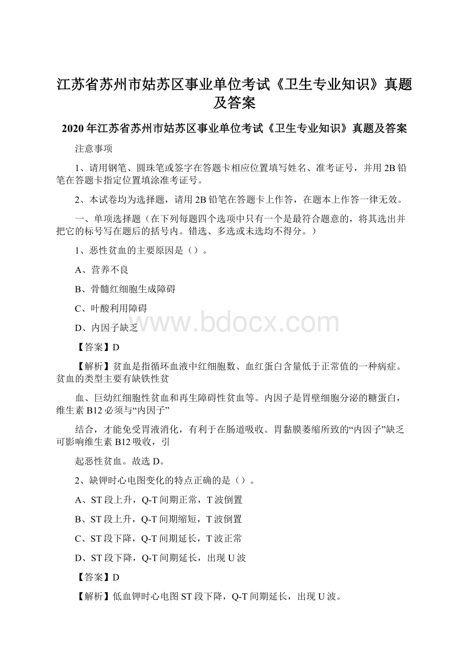 江苏省苏州市姑苏区事业单位考试《卫生专业知识》真题及答案文档格式.docx_第1页