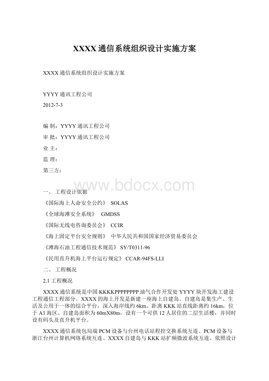 XXXX通信系统组织设计实施方案.docx_第1页