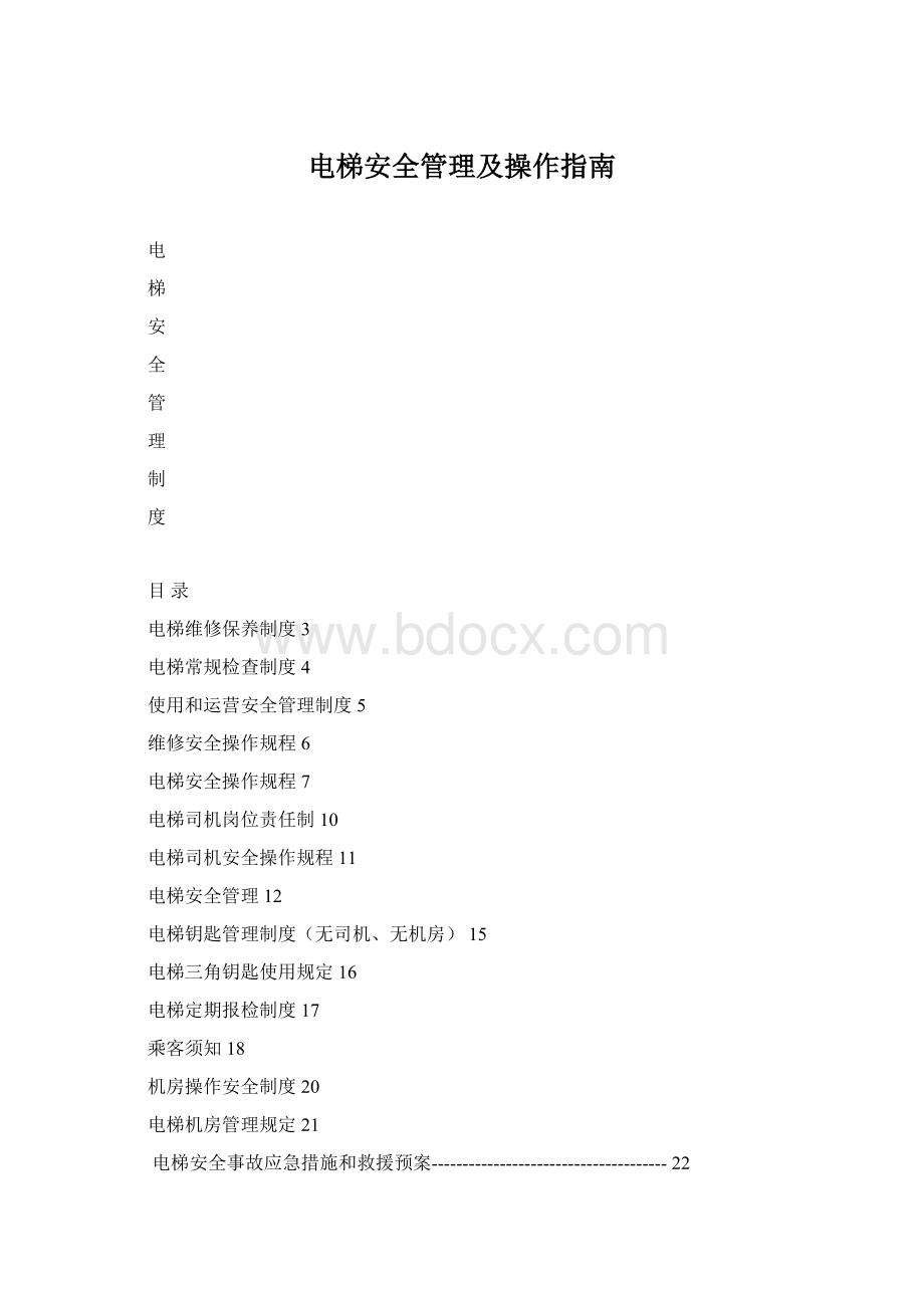 电梯安全管理及操作指南Word下载.docx