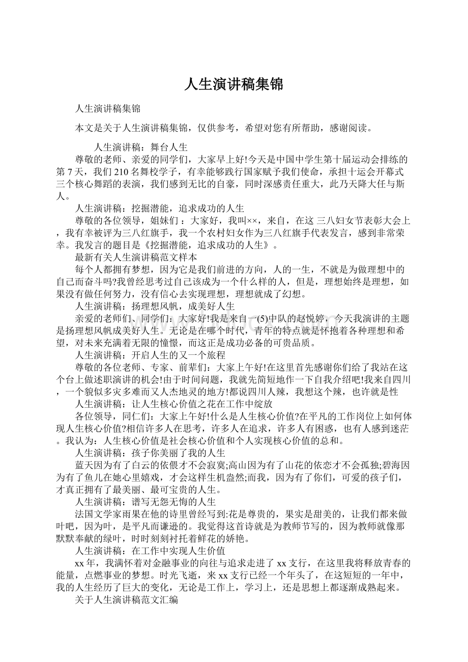 人生演讲稿集锦Word格式文档下载.docx_第1页