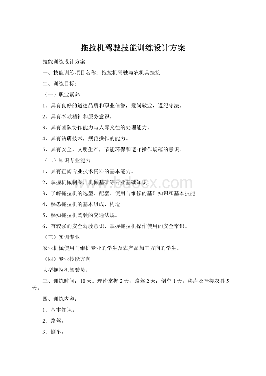 拖拉机驾驶技能训练设计方案文档格式.docx_第1页