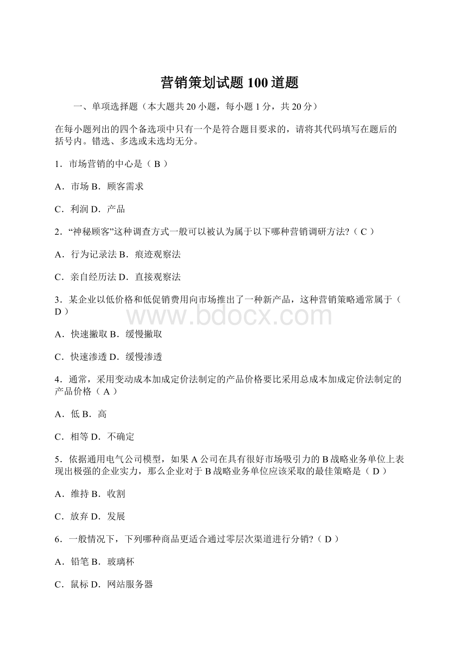 营销策划试题100道题文档格式.docx_第1页