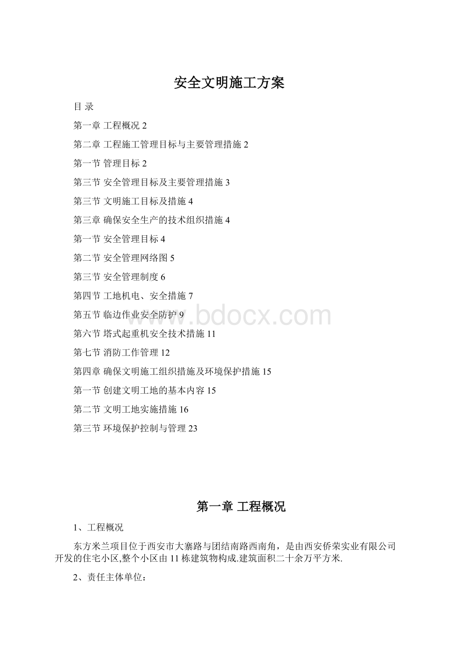 安全文明施工方案.docx_第1页