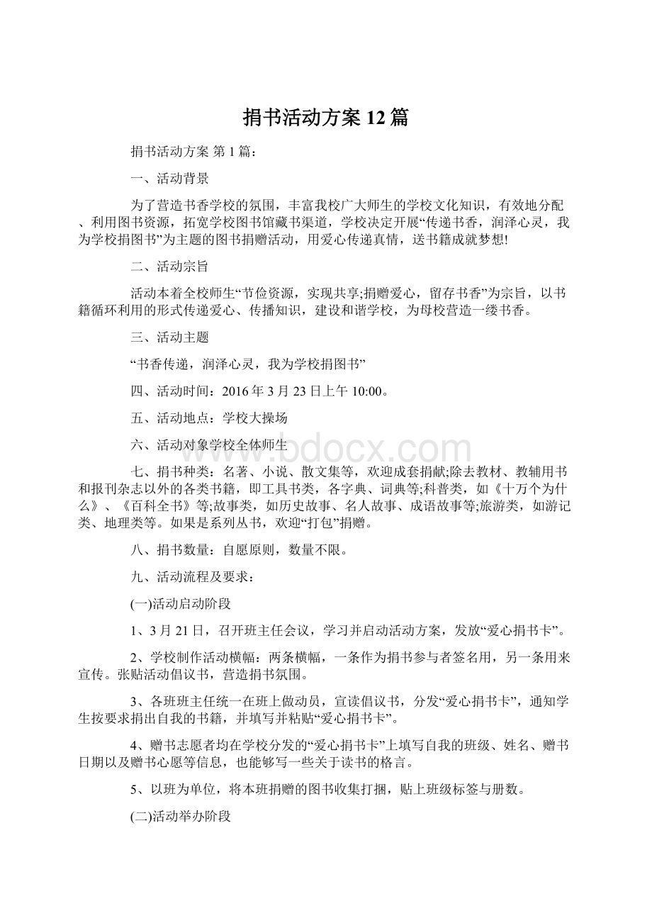 捐书活动方案12篇Word文档格式.docx