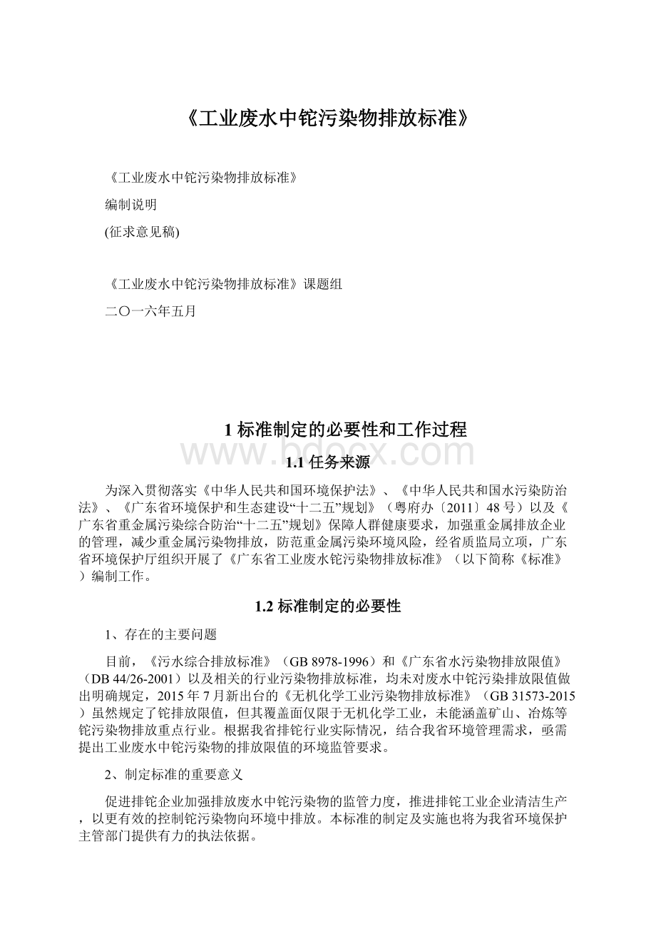 《工业废水中铊污染物排放标准》.docx