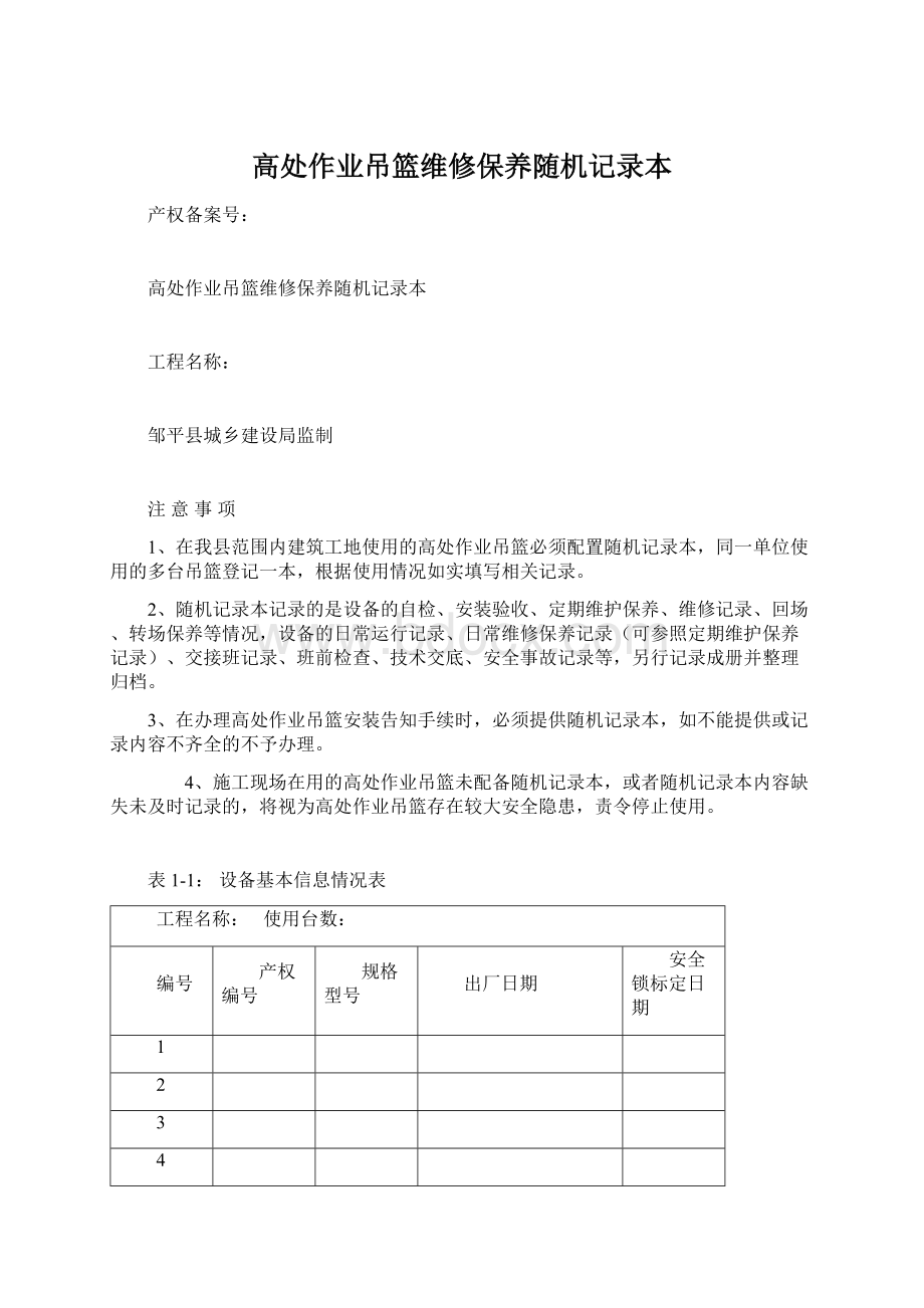 高处作业吊篮维修保养随机记录本.docx_第1页