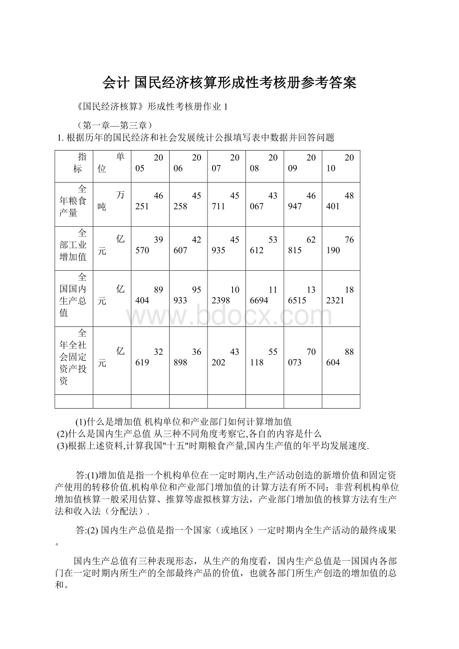 会计 国民经济核算形成性考核册参考答案Word文档格式.docx