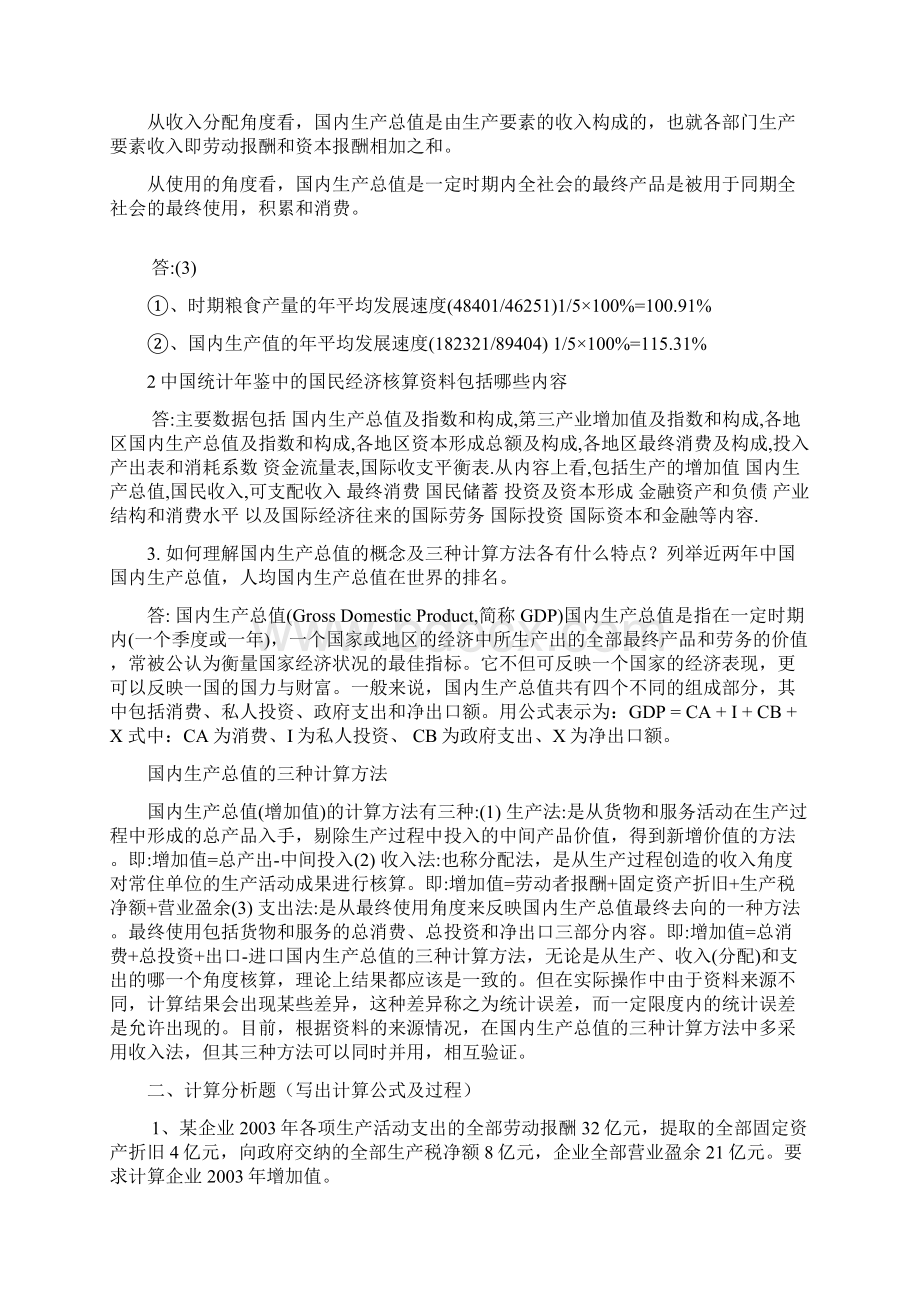 会计 国民经济核算形成性考核册参考答案.docx_第2页