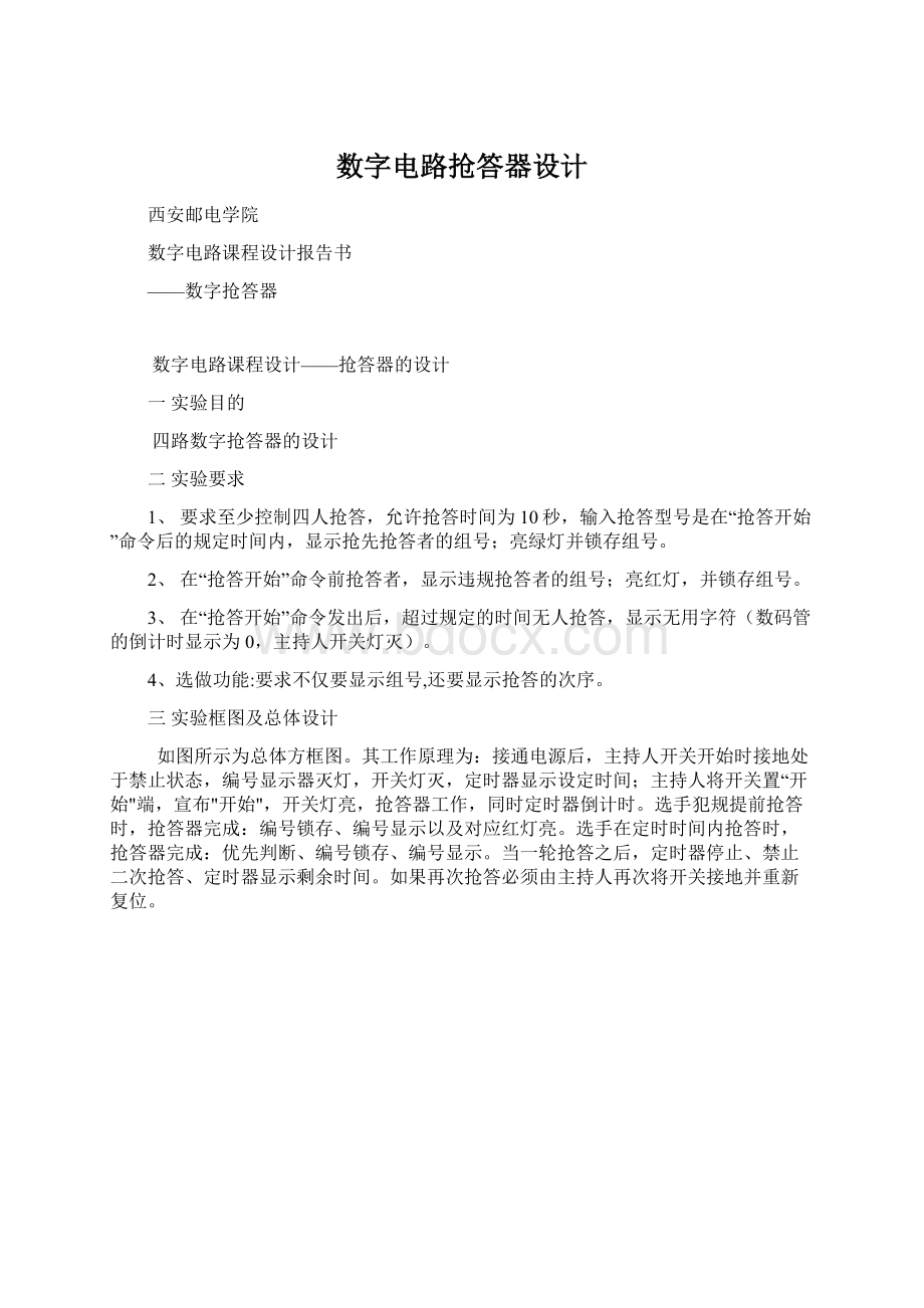 数字电路抢答器设计Word文档格式.docx_第1页