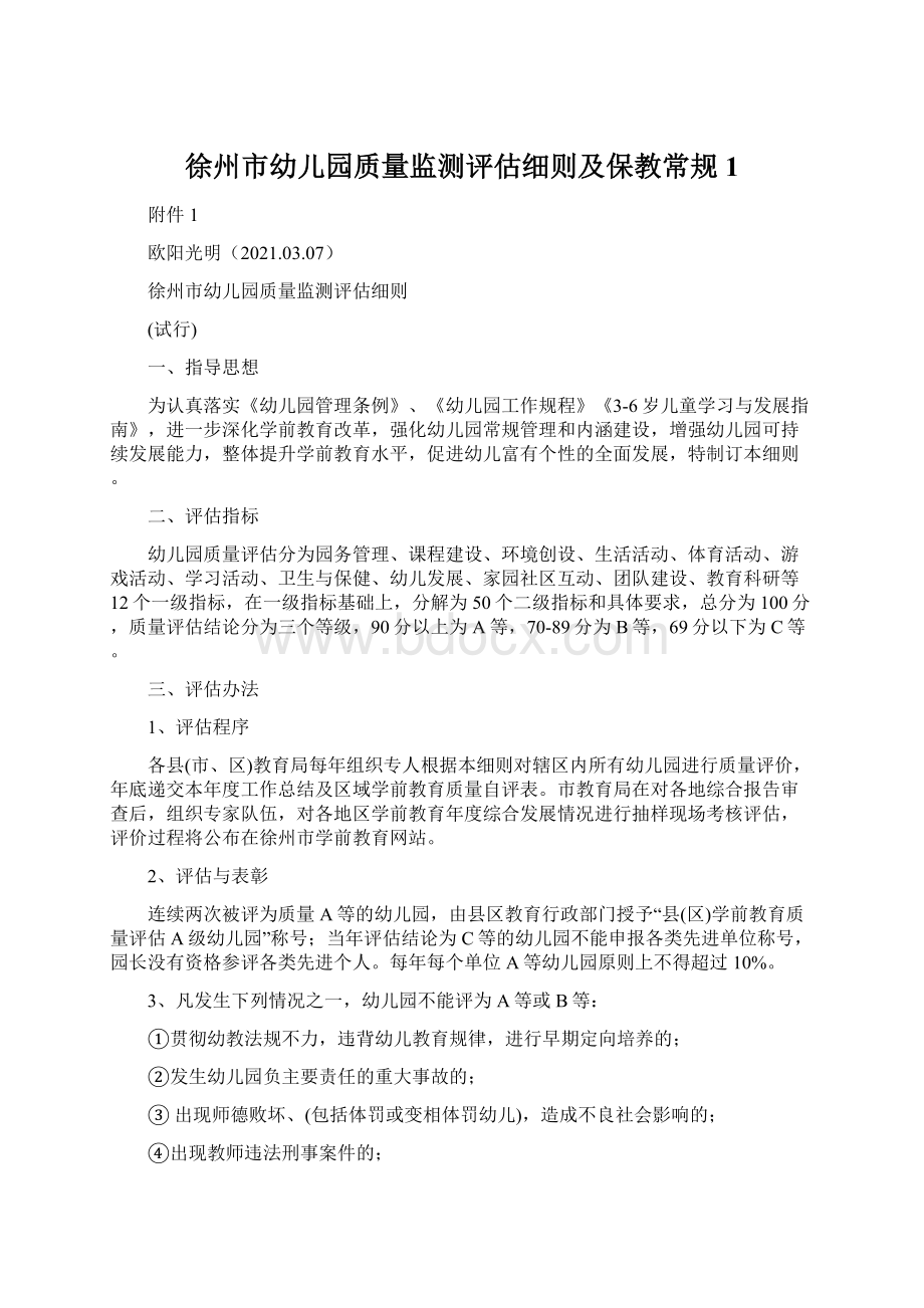 徐州市幼儿园质量监测评估细则及保教常规 1Word文档格式.docx