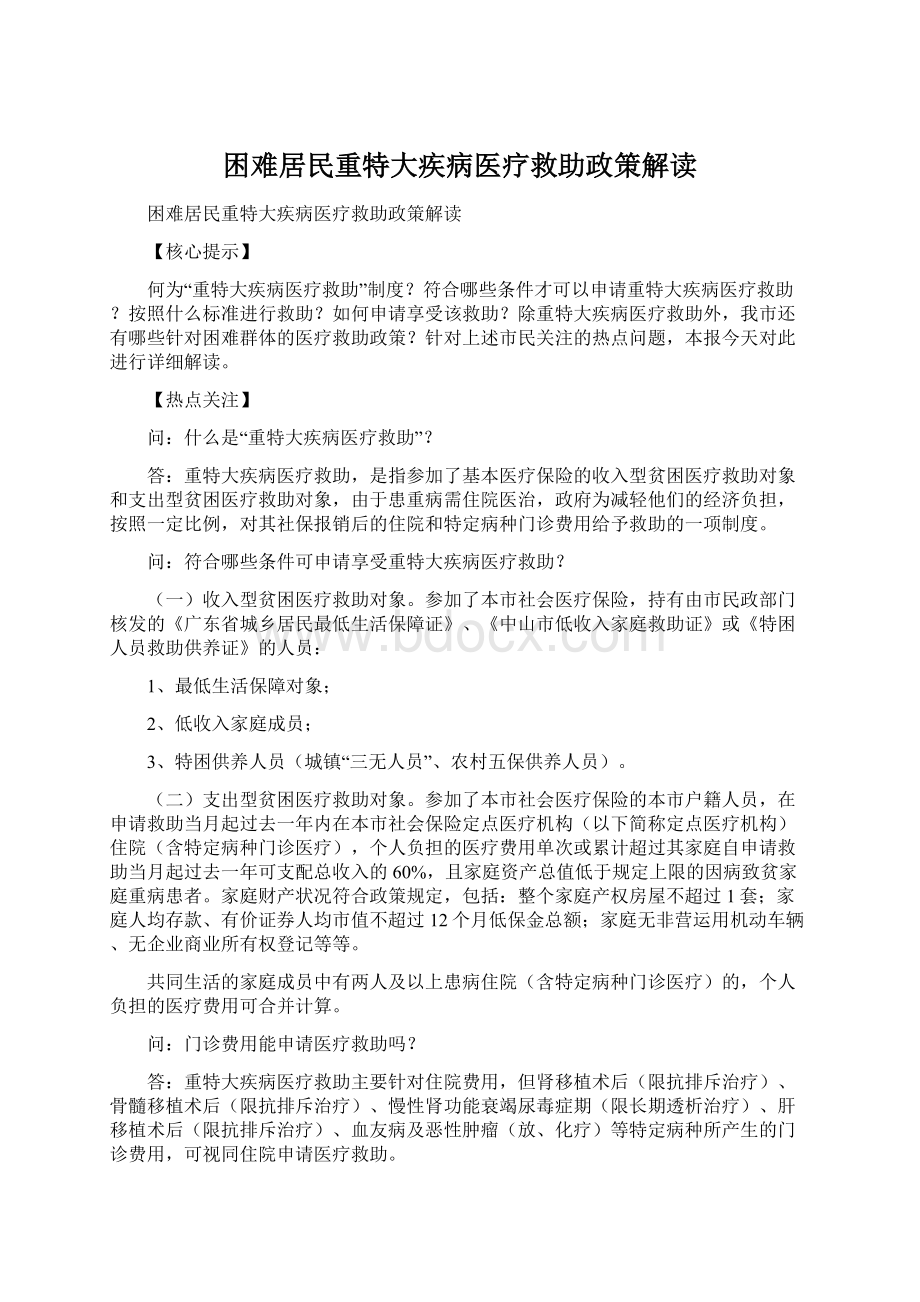 困难居民重特大疾病医疗救助政策解读.docx