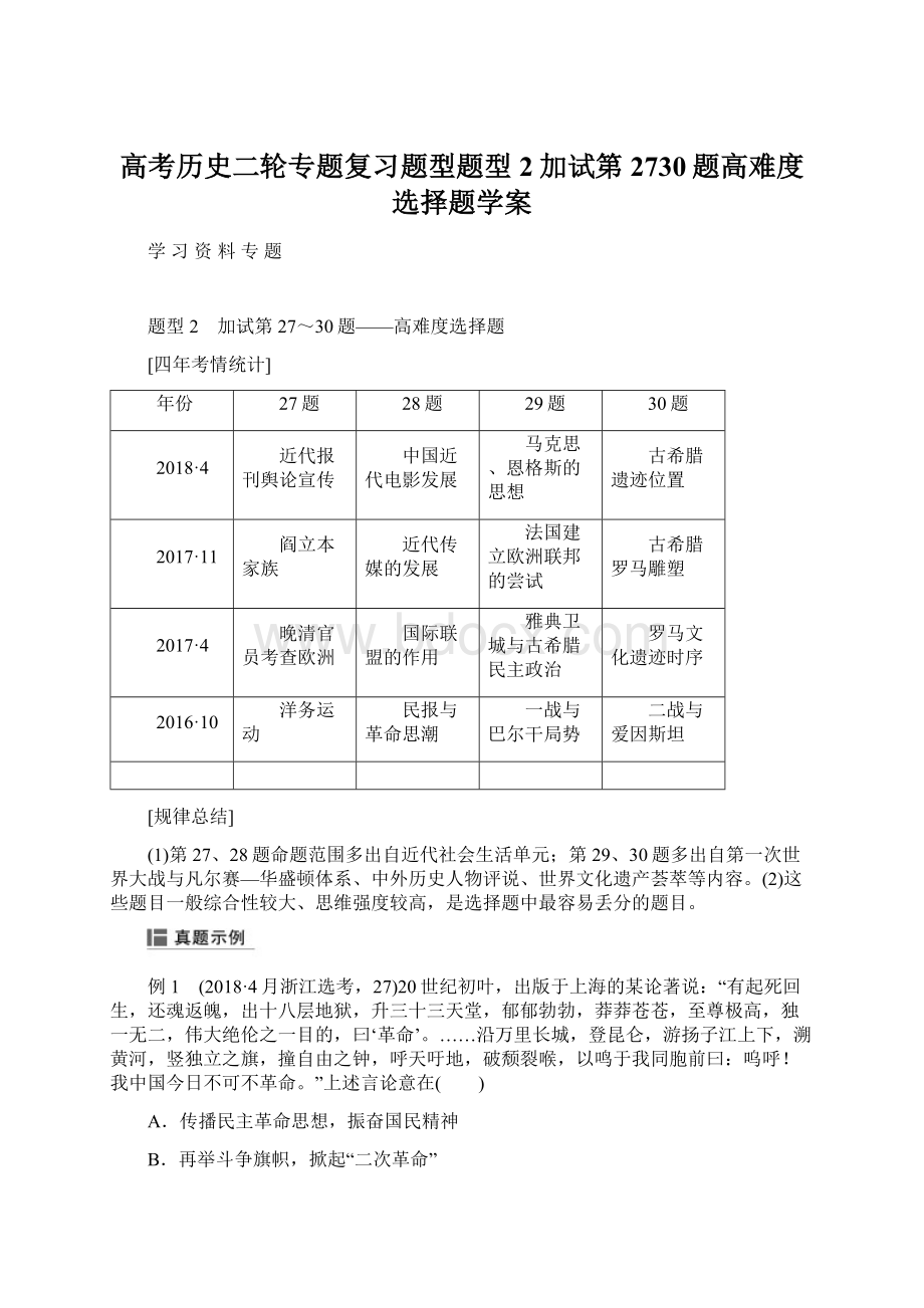 高考历史二轮专题复习题型题型2加试第2730题高难度选择题学案.docx