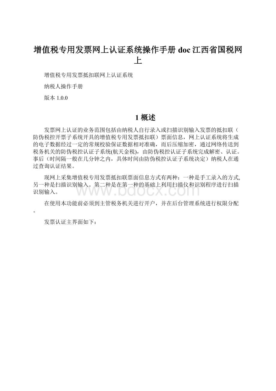 增值税专用发票网上认证系统操作手册doc江西省国税网上文档格式.docx