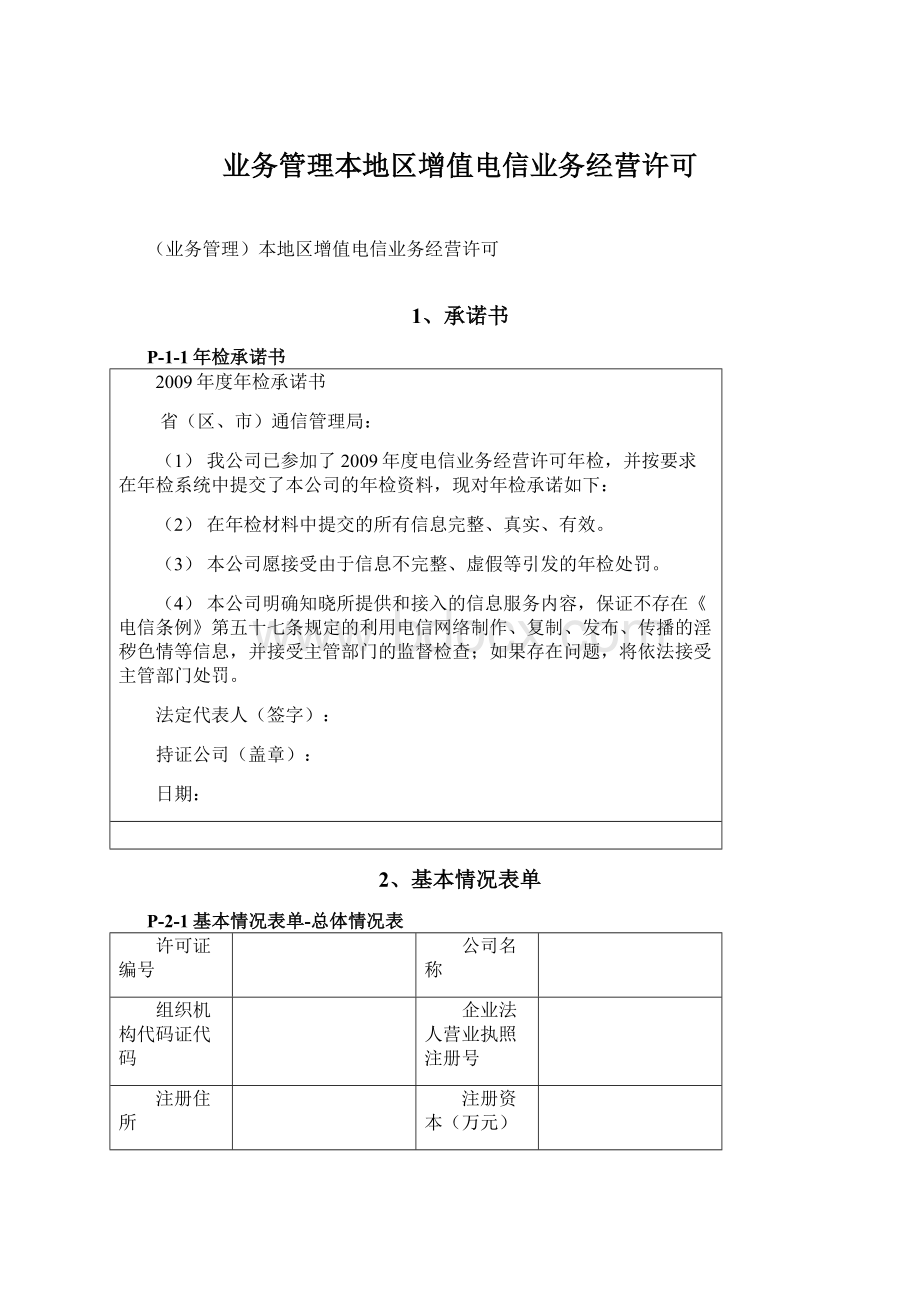 业务管理本地区增值电信业务经营许可.docx_第1页