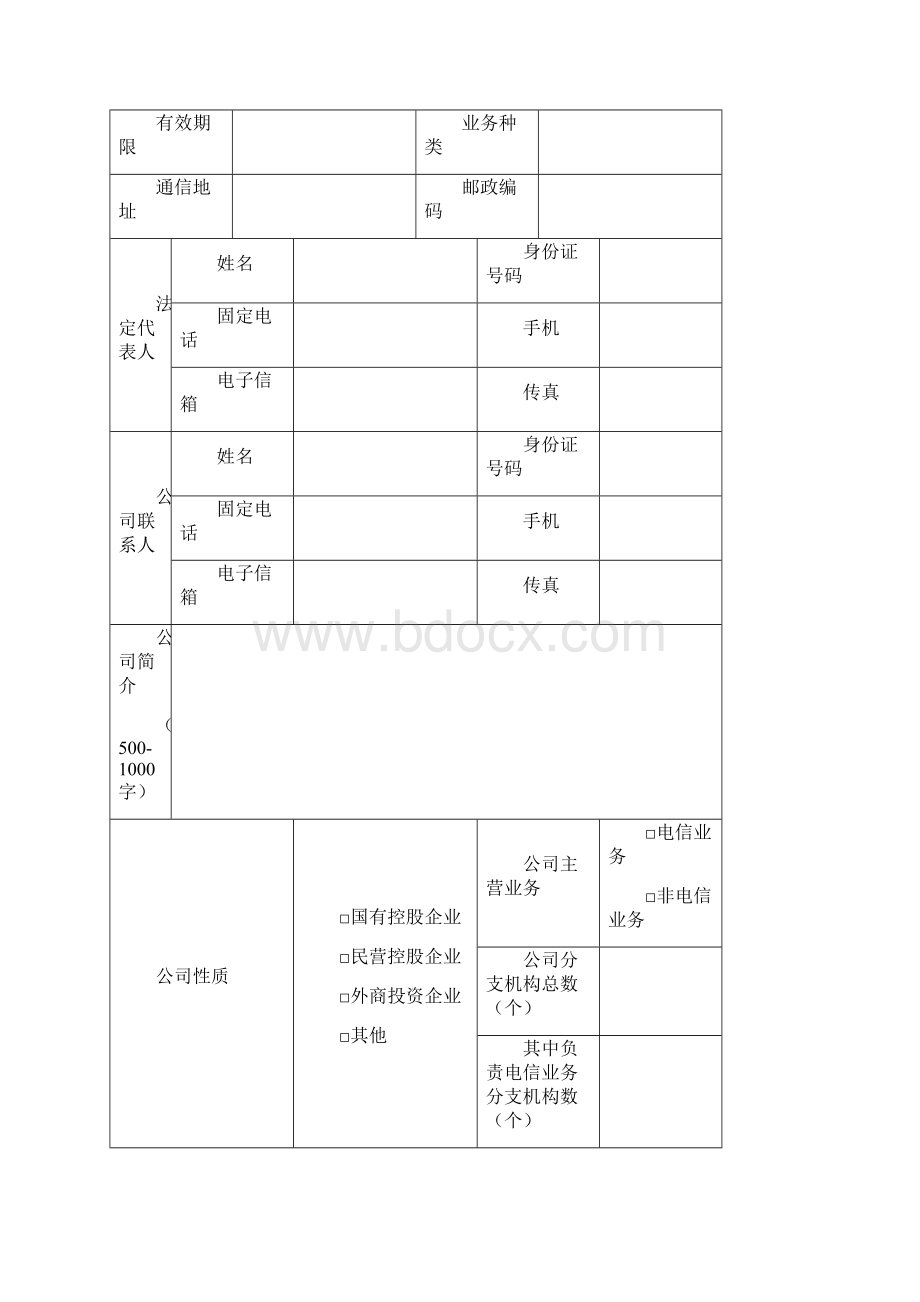 业务管理本地区增值电信业务经营许可.docx_第2页