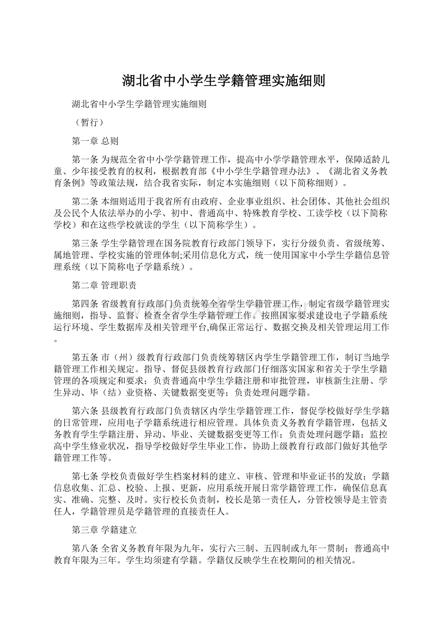 湖北省中小学生学籍管理实施细则.docx_第1页