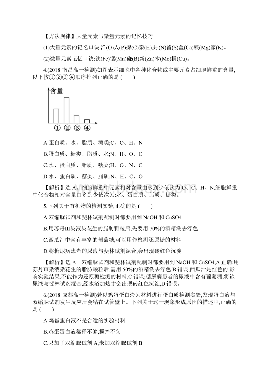 秋季学期高中生物人教必修一第二章第一节 细胞中的元素和化合物课时提升作业 三 21.docx_第2页