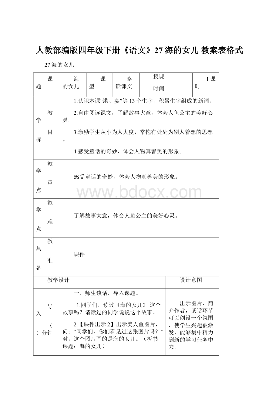 人教部编版四年级下册《语文》27 海的女儿 教案表格式Word文档格式.docx