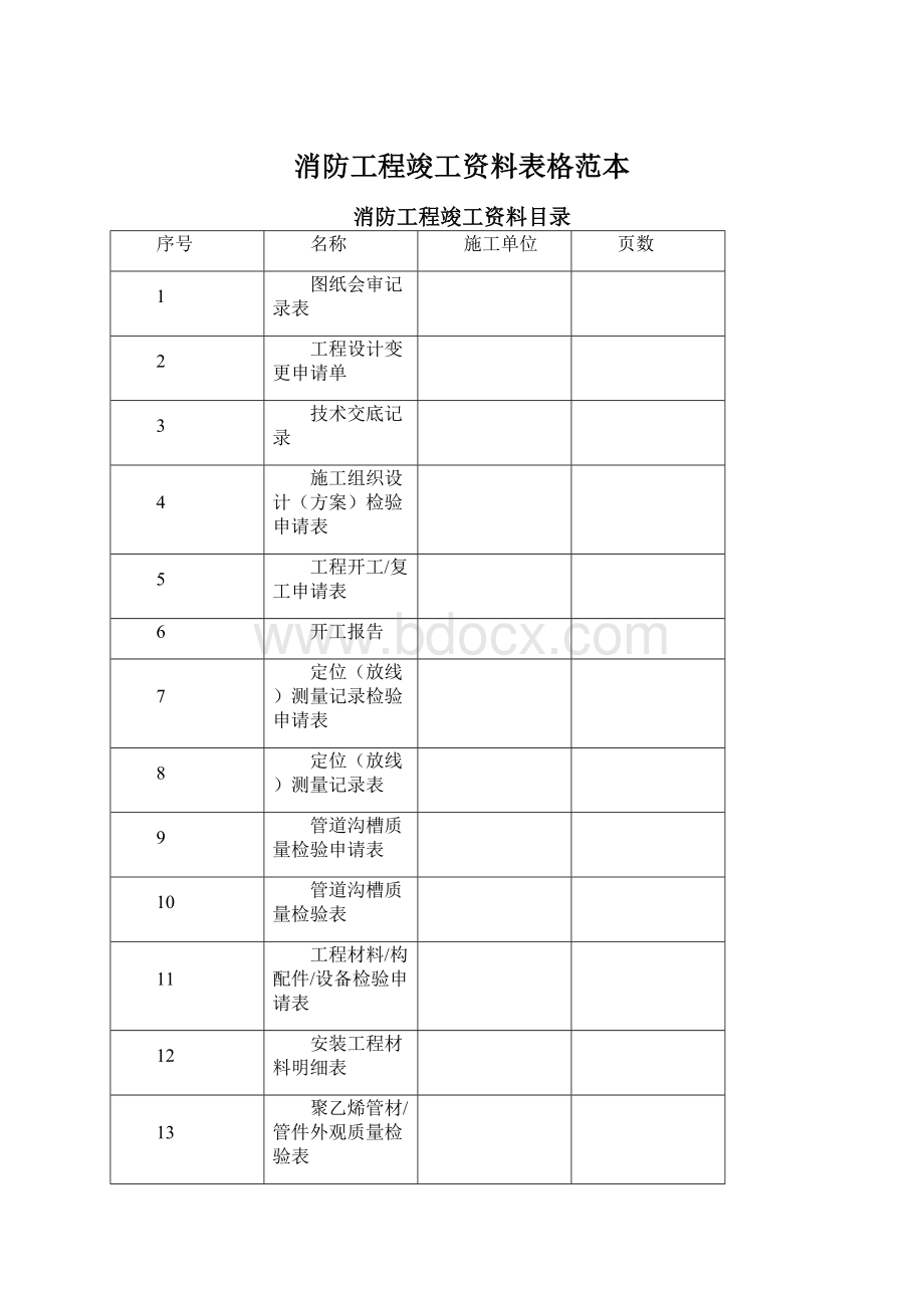 消防工程竣工资料表格范本.docx