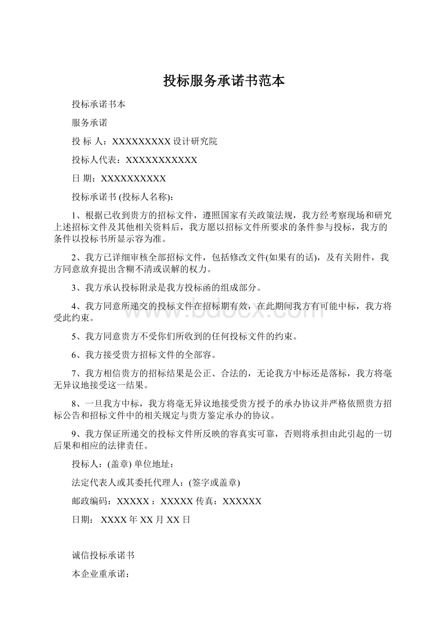 投标服务承诺书范本文档格式.docx_第1页