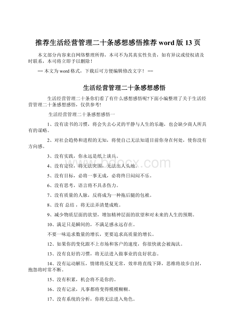 推荐生活经营管理二十条感想感悟推荐word版 13页Word格式文档下载.docx